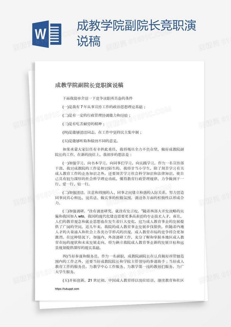 成教学院副院长竞职演说稿