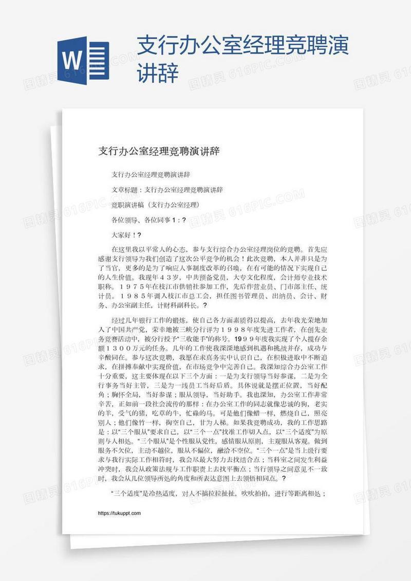 支行办公室经理竞聘演讲辞