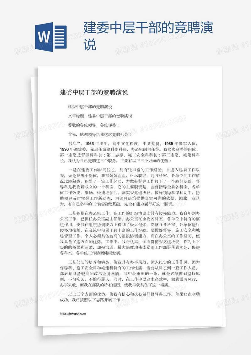建委中层干部的竞聘演说