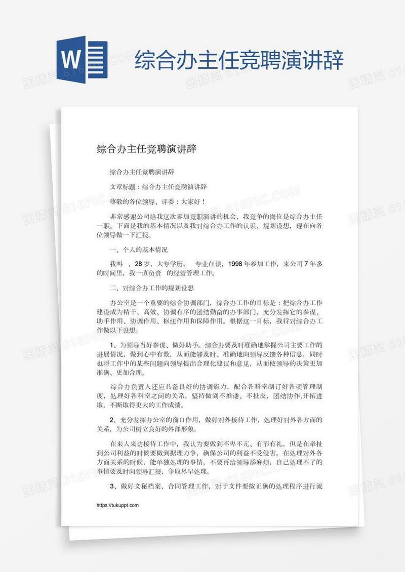 综合办主任竞聘演讲辞