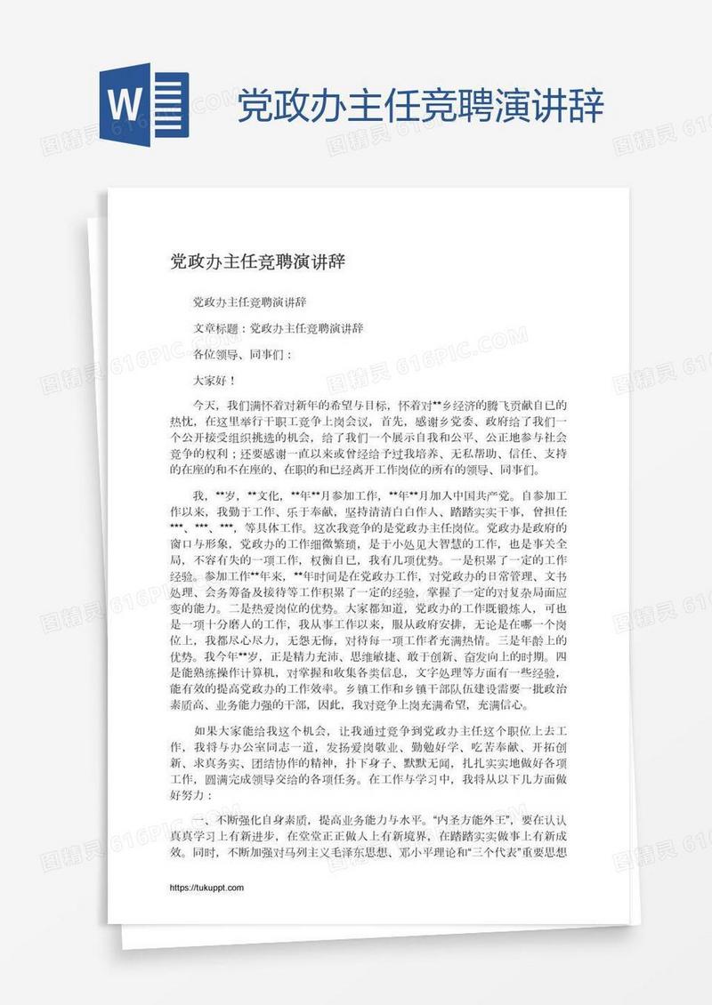 党政办主任竞聘演讲辞