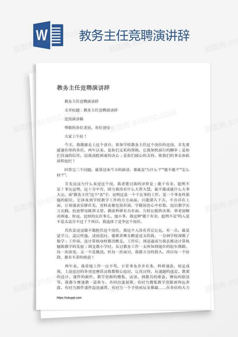 教务主任竞聘演讲辞