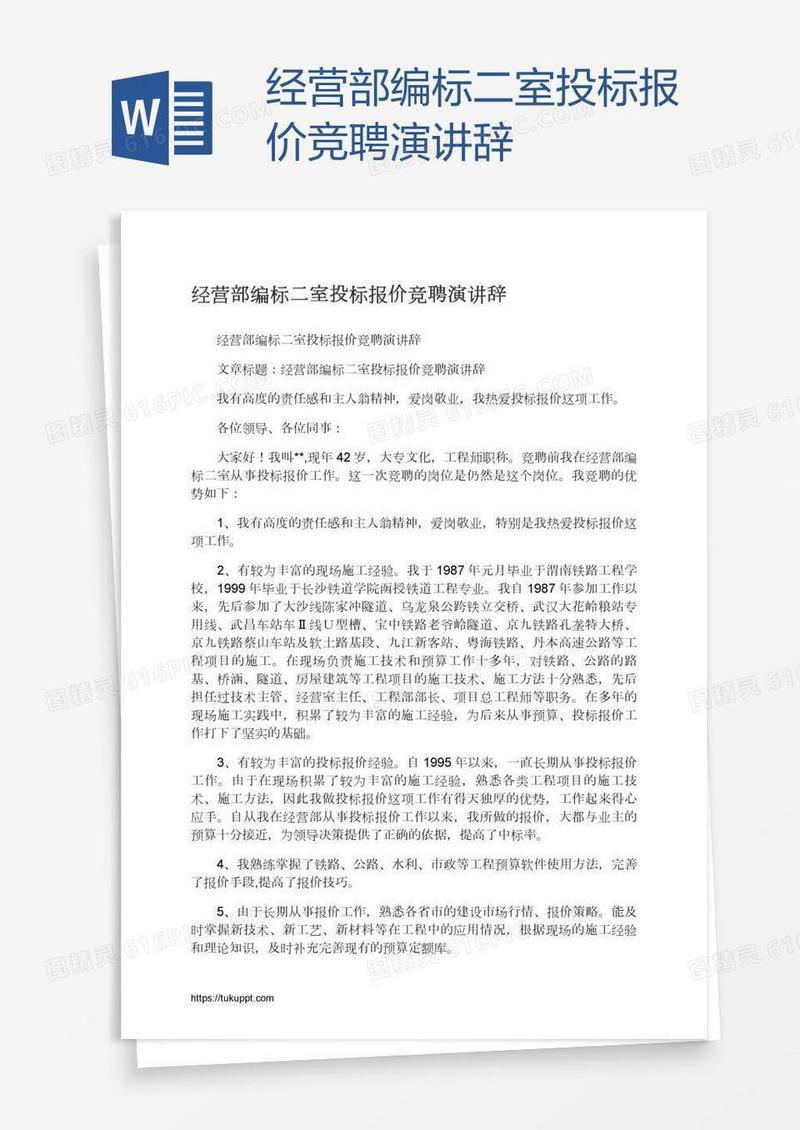 经营部编标二室投标报价竞聘演讲辞