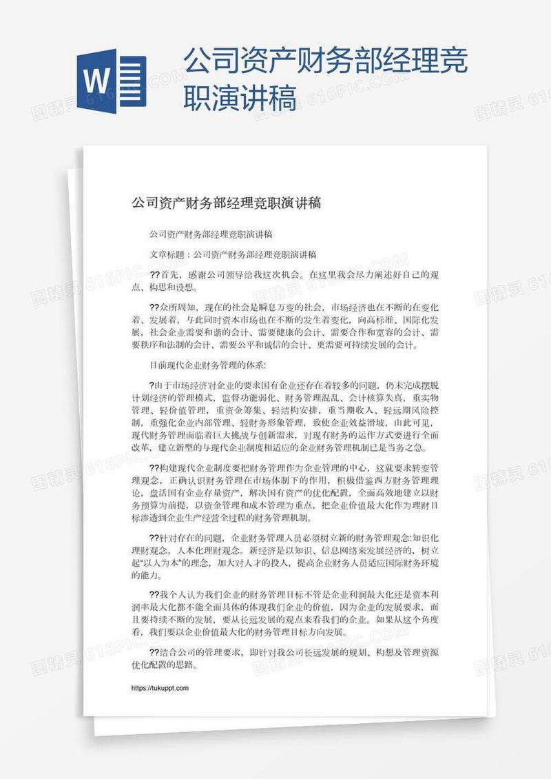 公司资产财务部经理竞职演讲稿