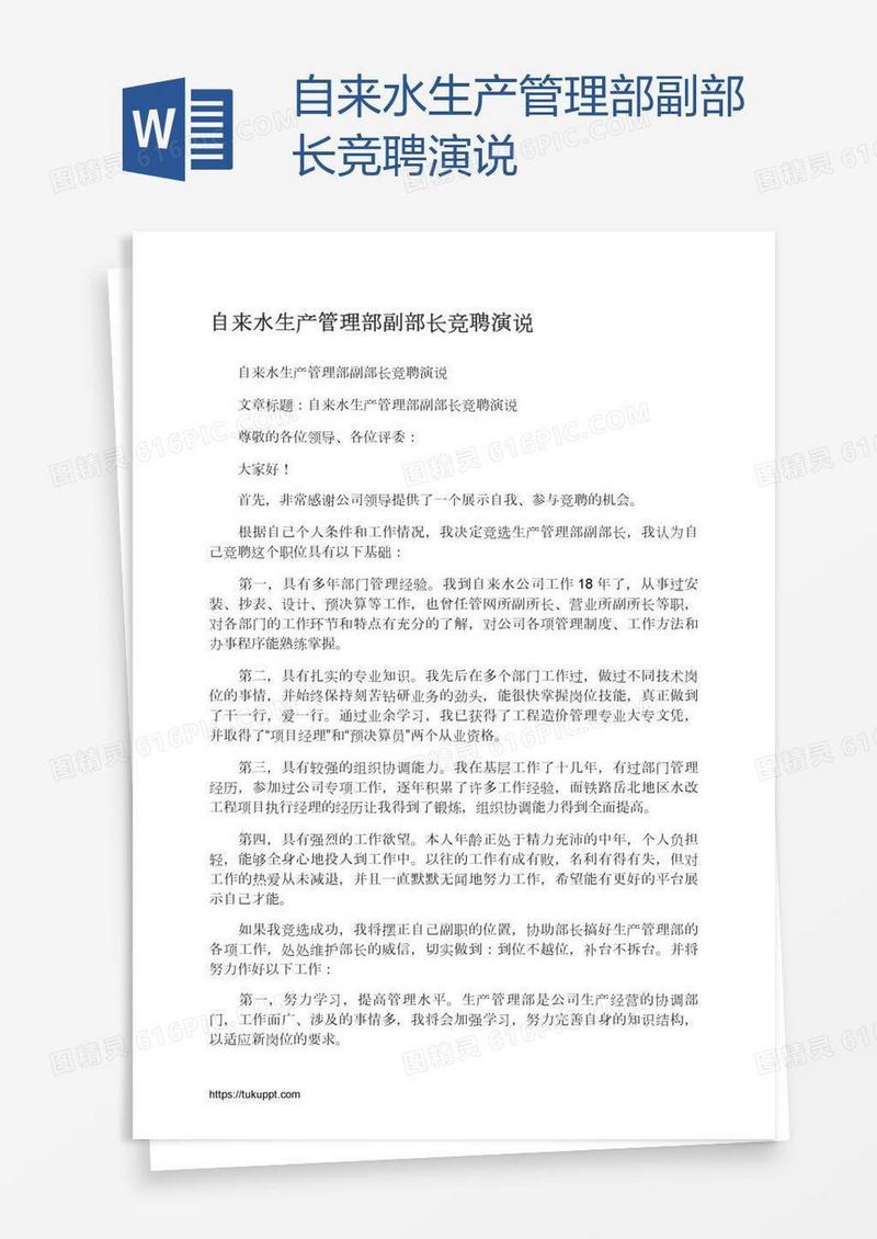 自来水生产管理部副部长竞聘演说