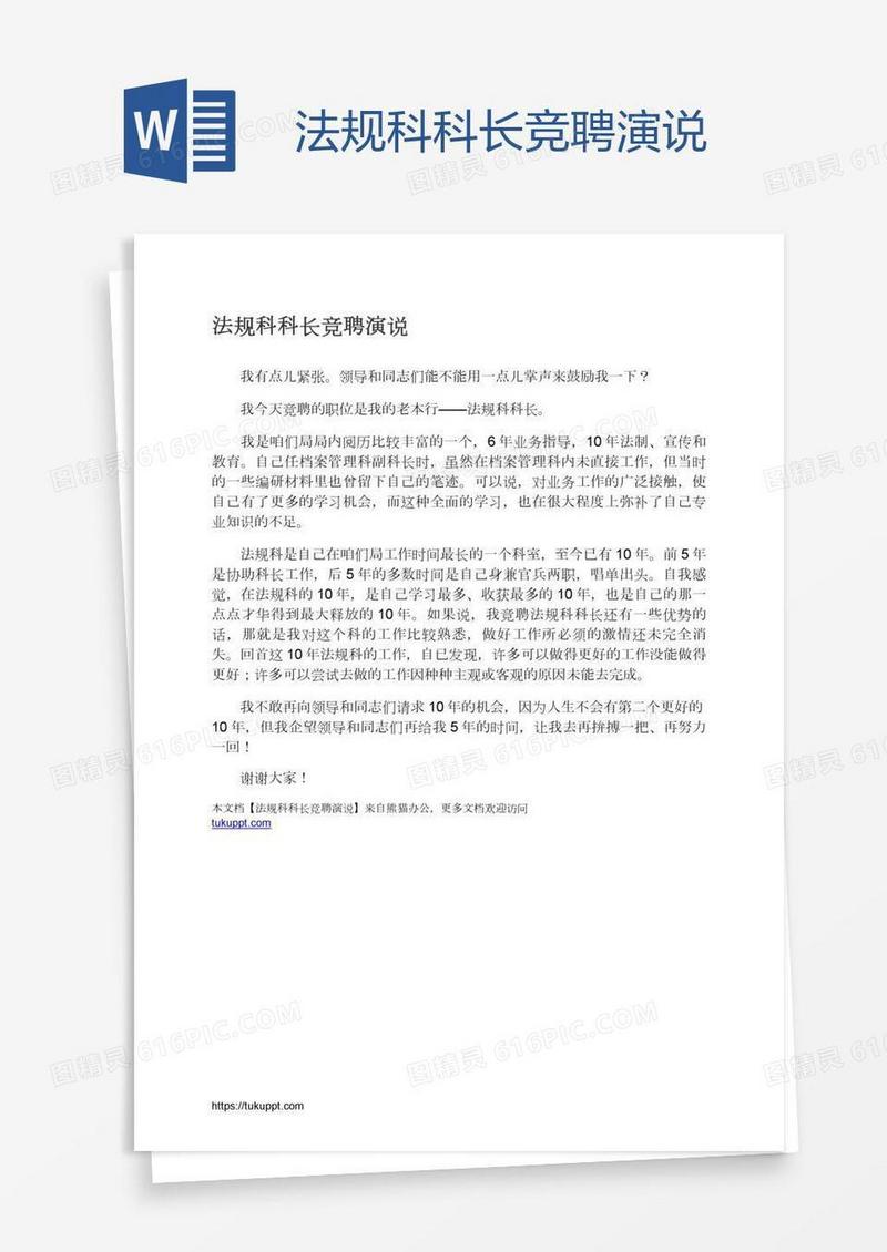 法规科科长竞聘演说