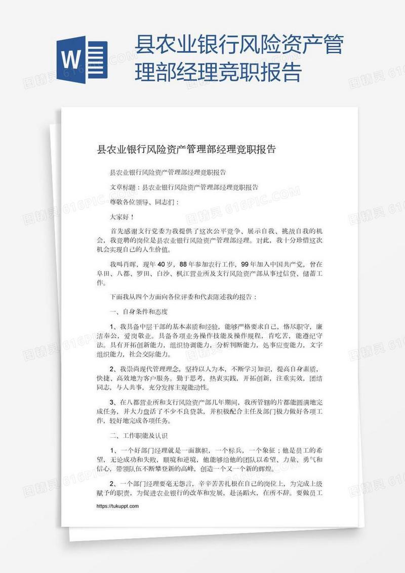 县农业银行风险资产管理部经理竞职报告