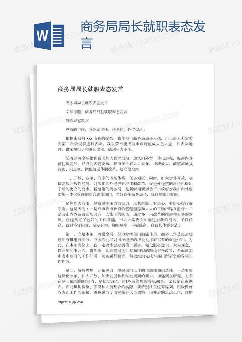 商务局局长就职表态发言