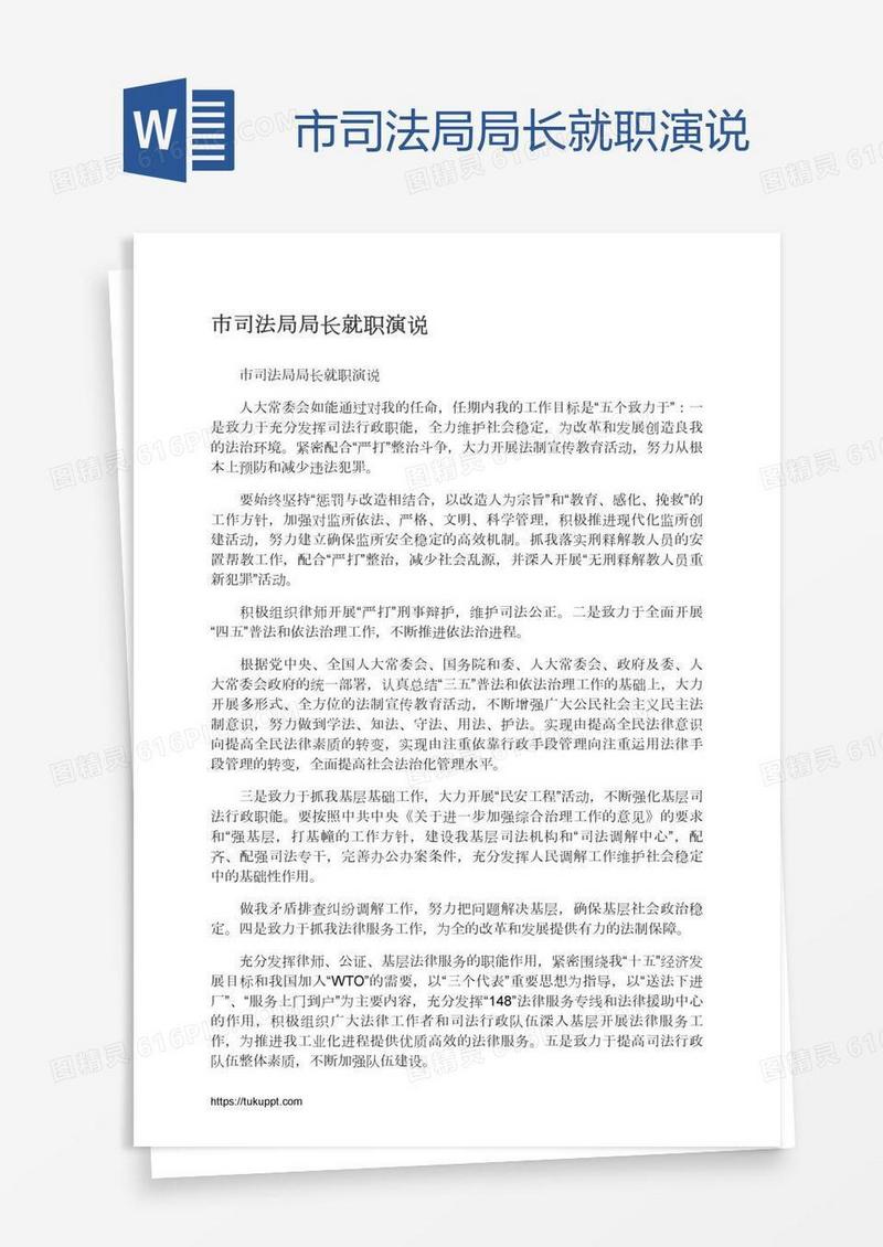 市司法局局长就职演说