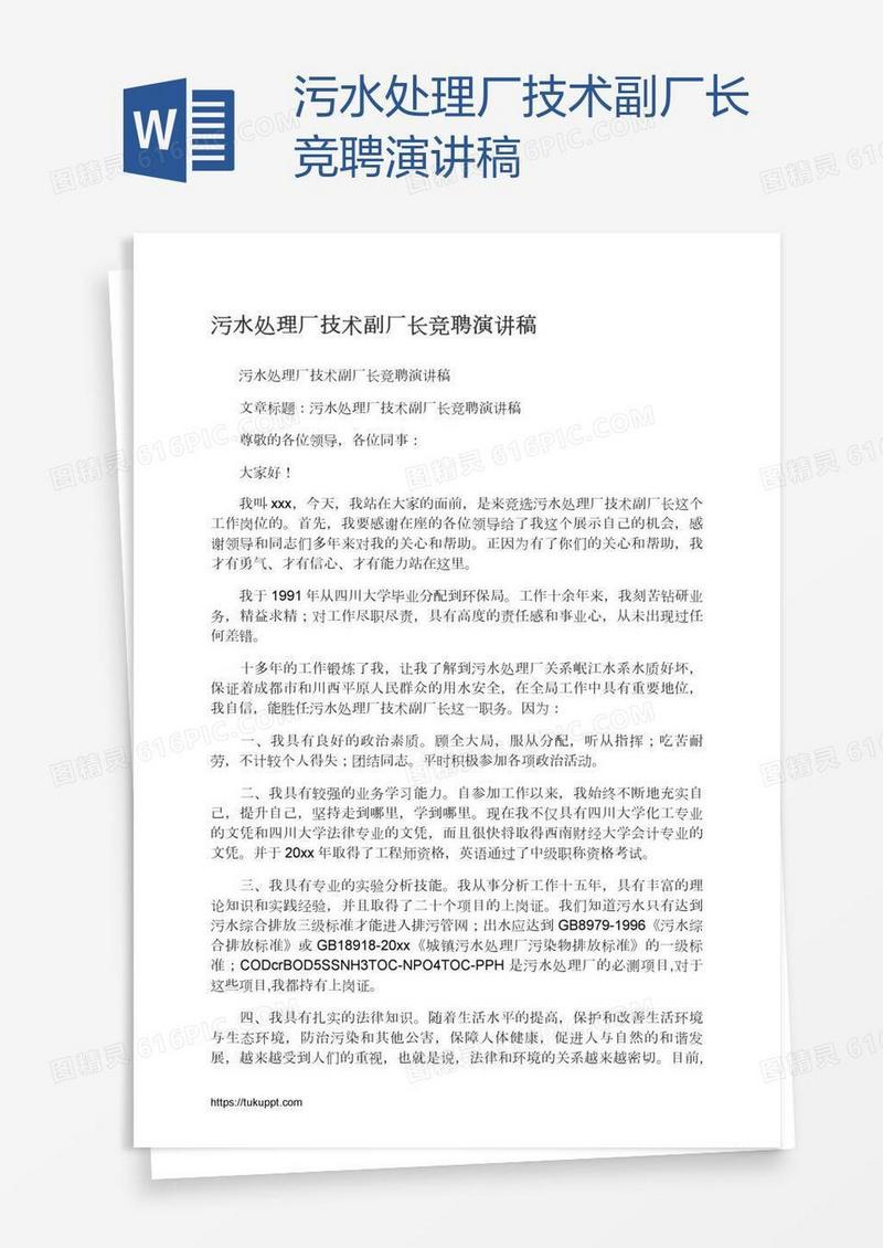 污水处理厂技术副厂长竞聘演讲稿
