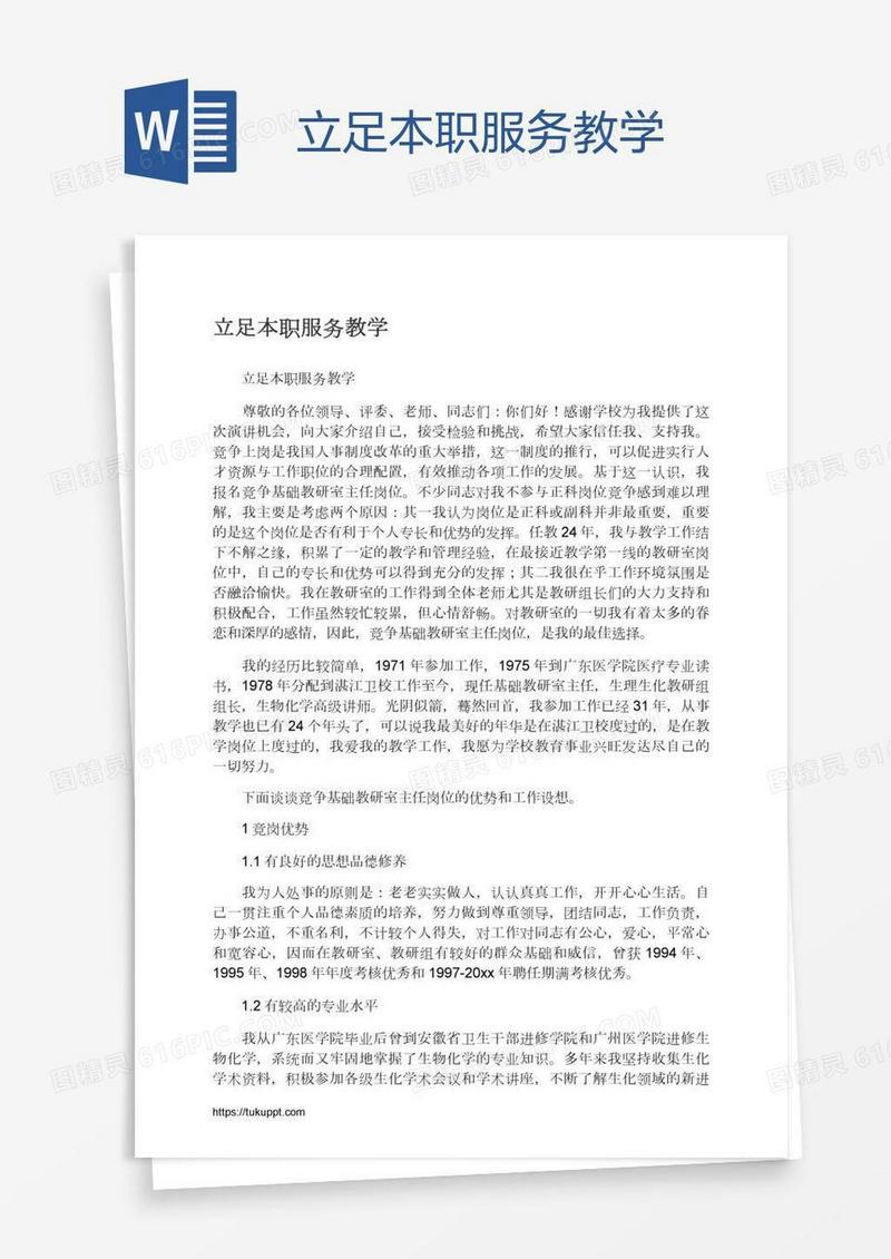 立足本职服务教学