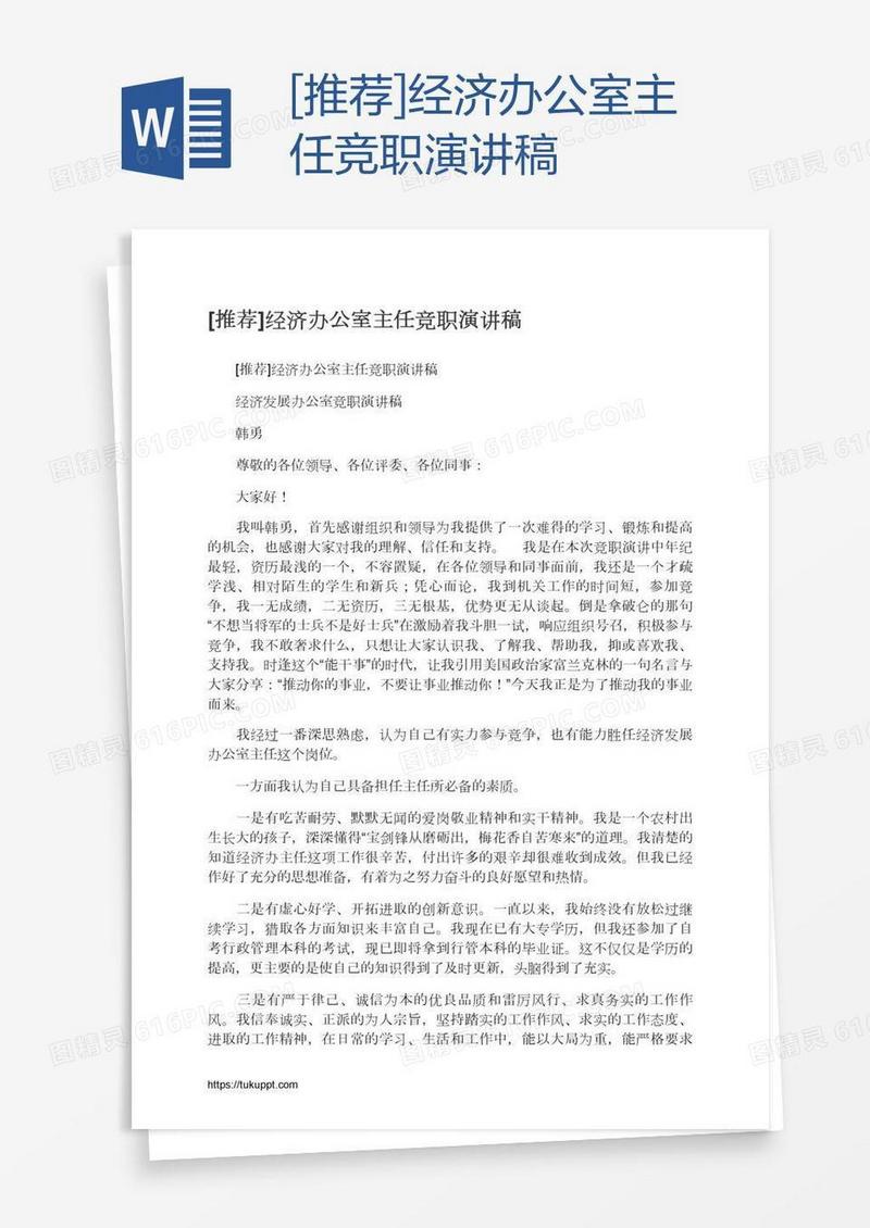 [推荐]经济办公室主任竞职演讲稿