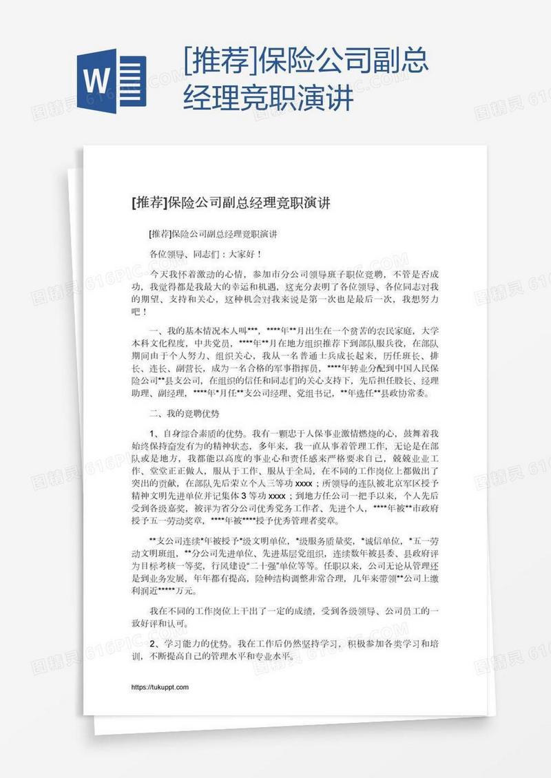[推荐]保险公司副总经理竞职演讲