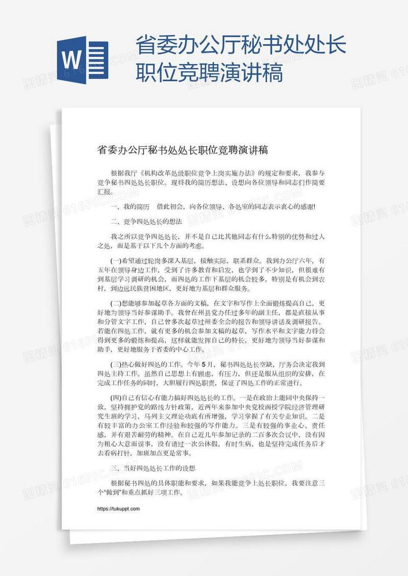 省委办公厅秘书处处长职位竞聘演讲稿
