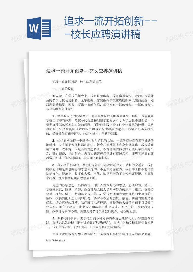 追求一流开拓创新---校长应聘演讲稿