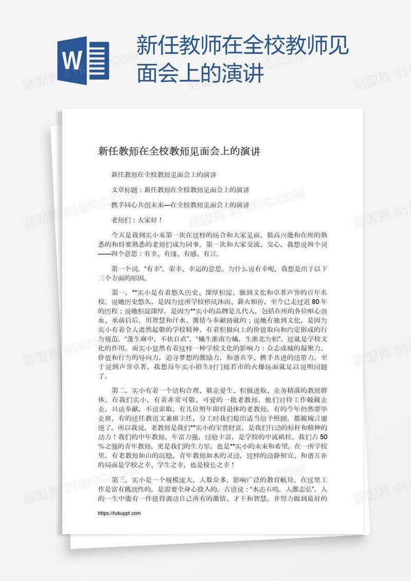 新任教师在全校教师见面会上的演讲