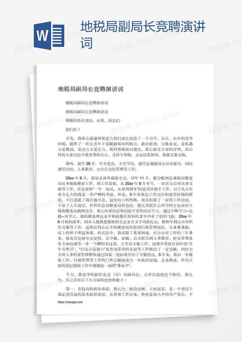 地税局副局长竞聘演讲词