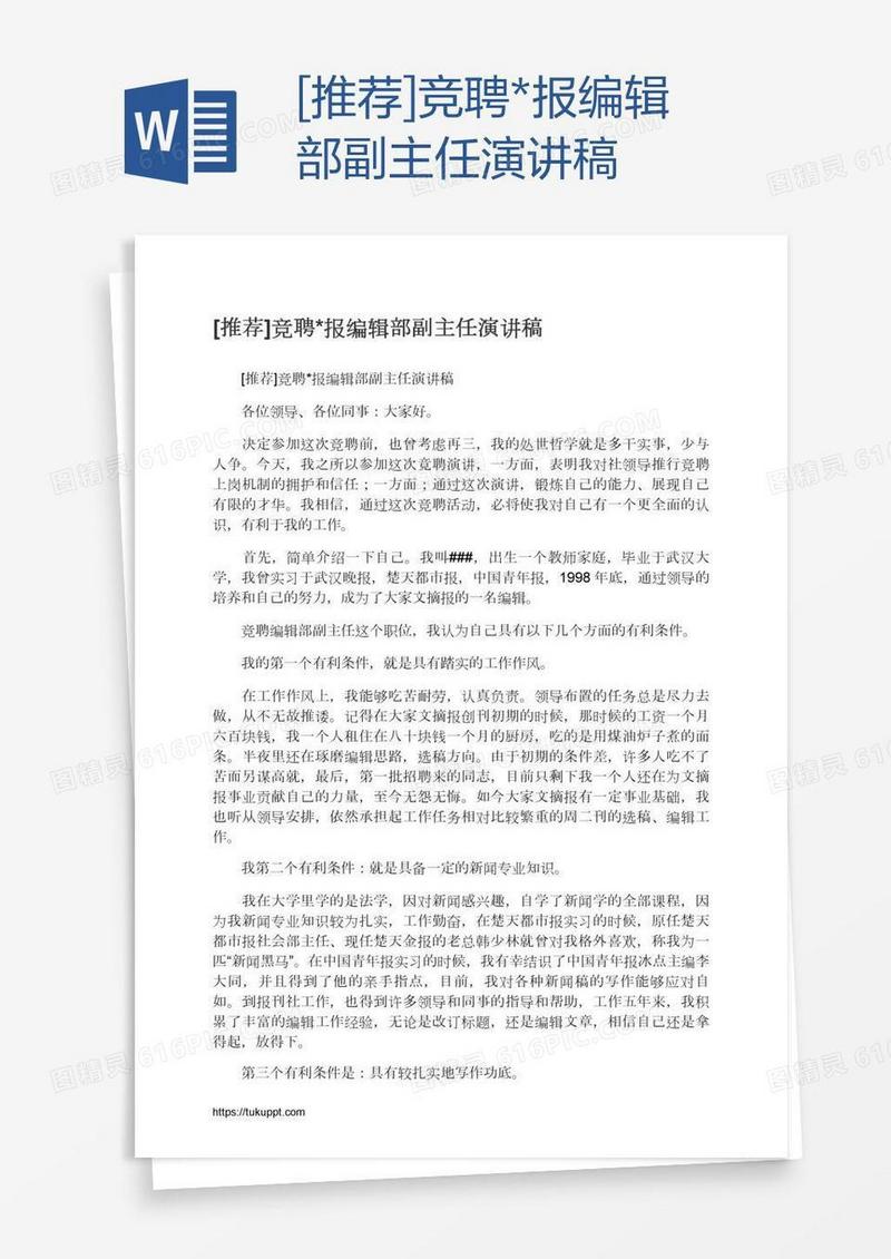 [推荐]竞聘*报编辑部副主任演讲稿