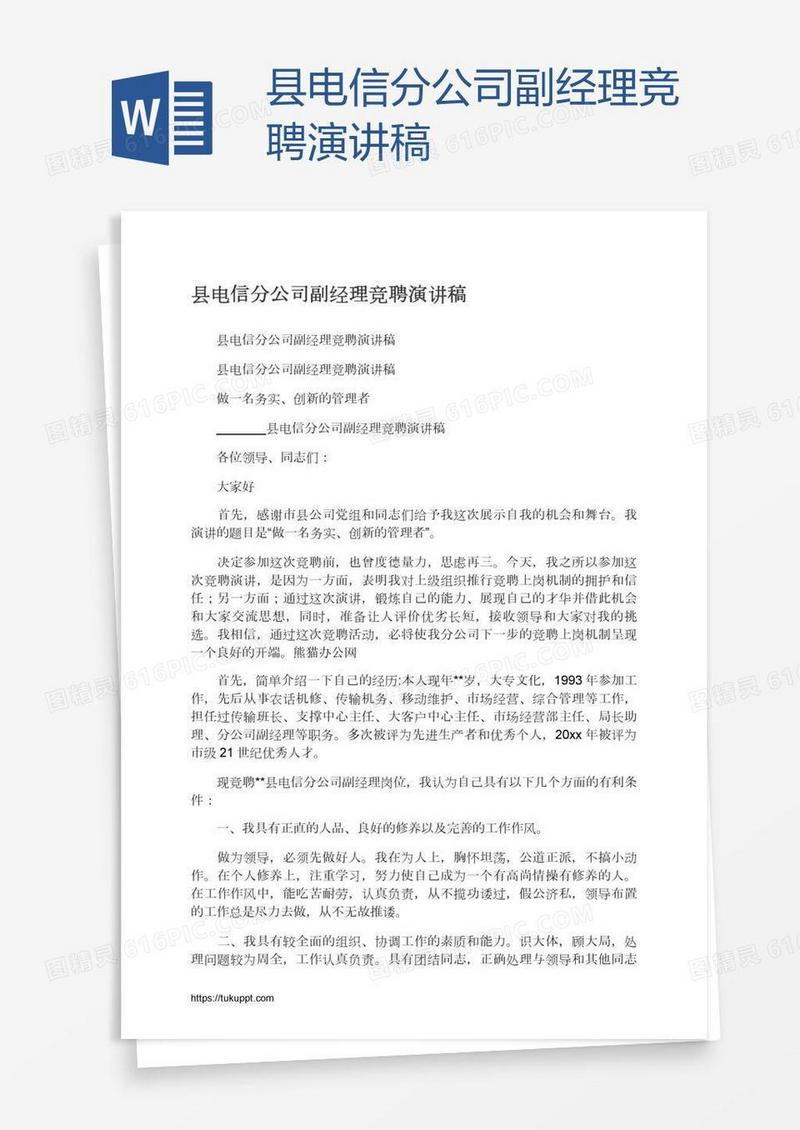 县电信分公司副经理竞聘演讲稿
