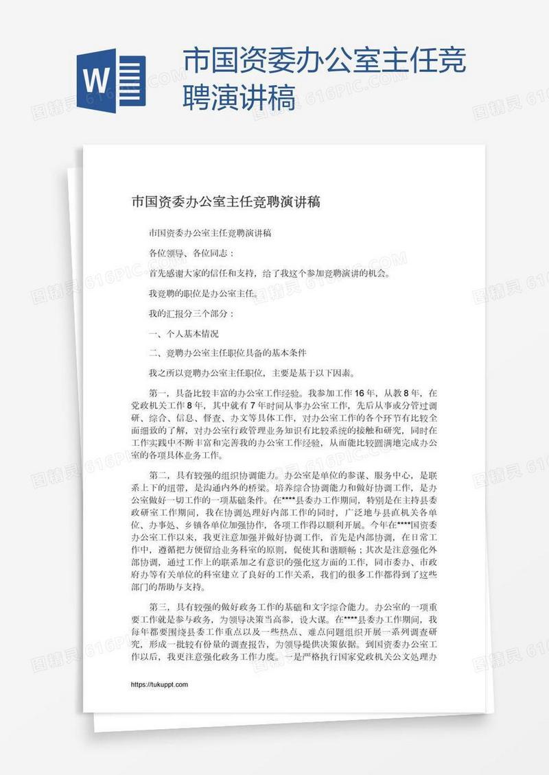 市国资委办公室主任竞聘演讲稿