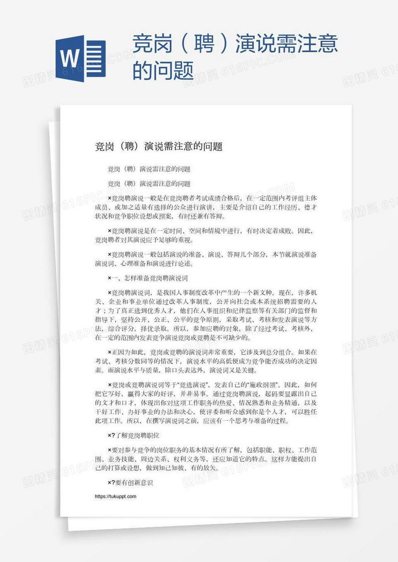 竞岗（聘）演说需注意的问题