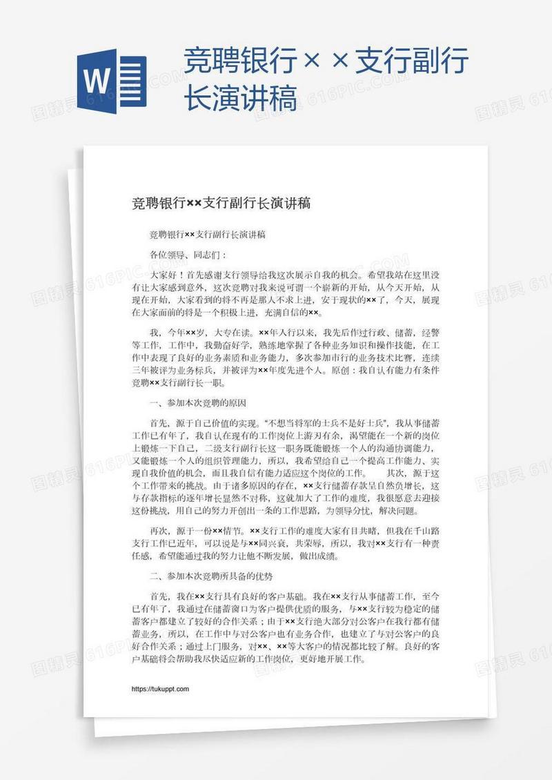 竞聘银行××支行副行长演讲稿