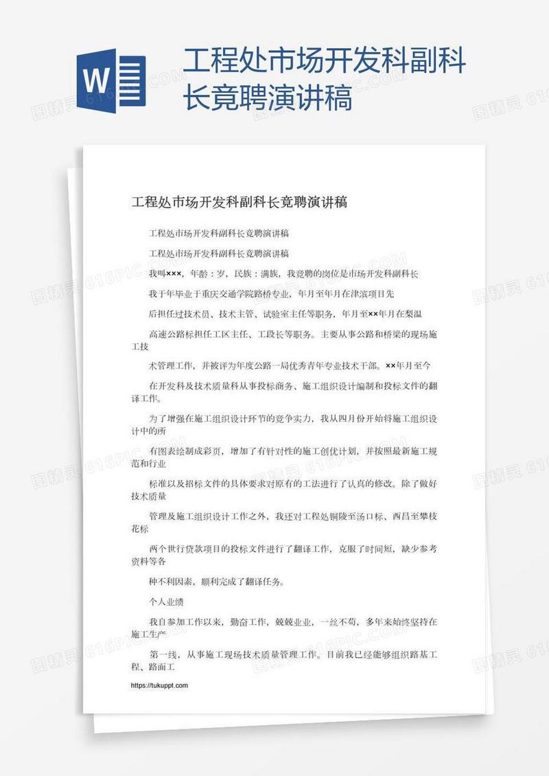 工程处市场开发科副科长竟聘演讲稿