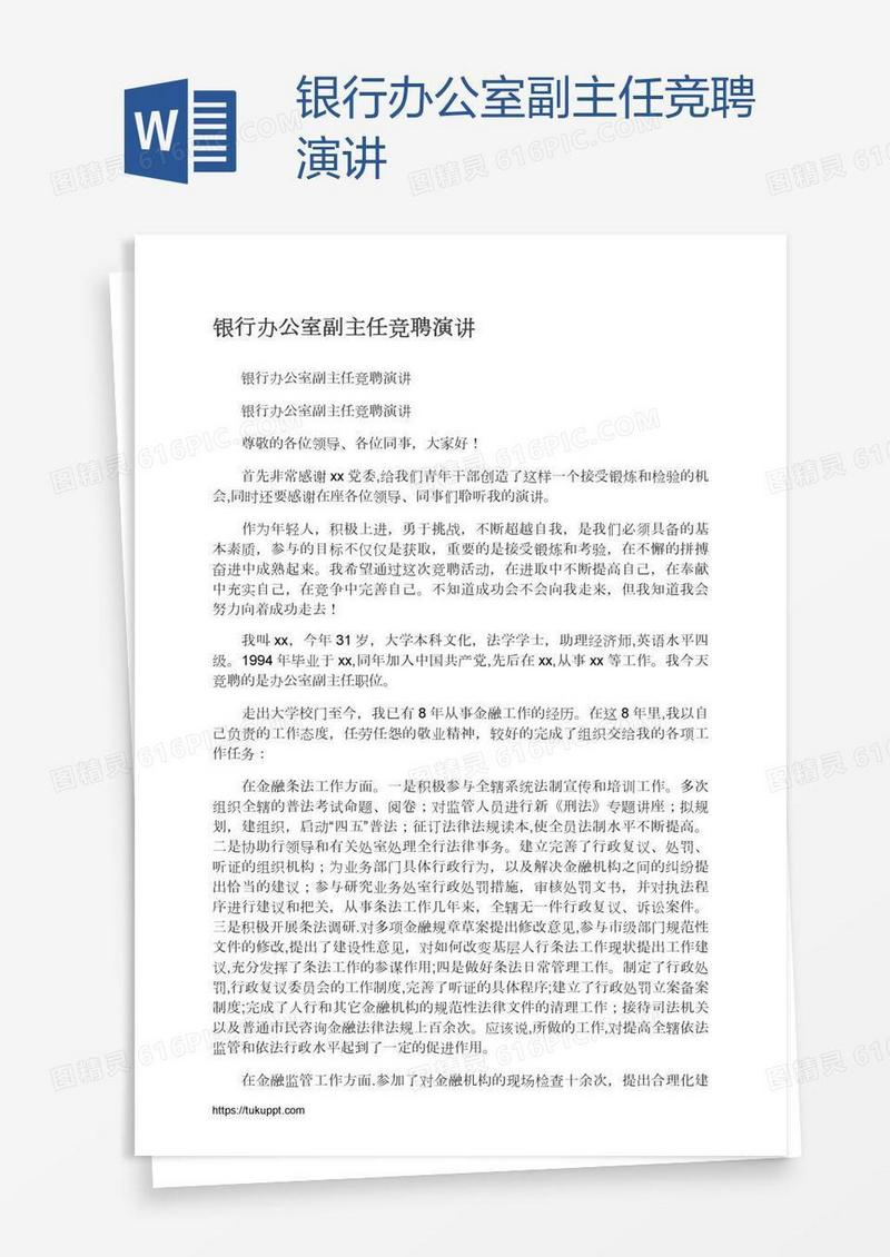 银行办公室副主任竞聘演讲