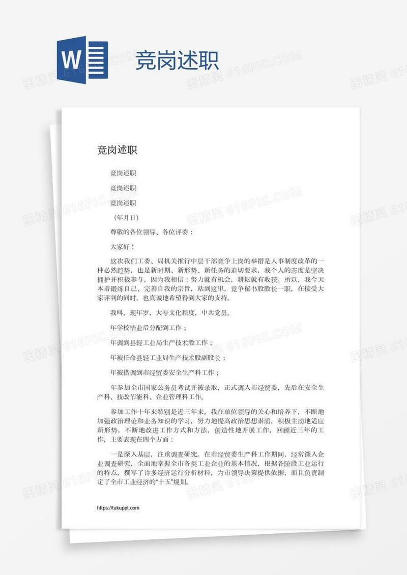 竞岗述职