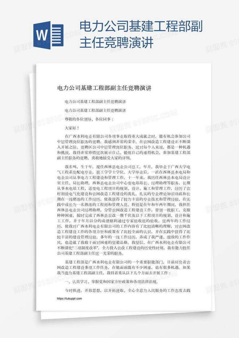 电力公司基建工程部副主任竞聘演讲