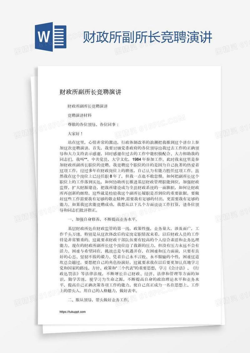 财政所副所长竞聘演讲
