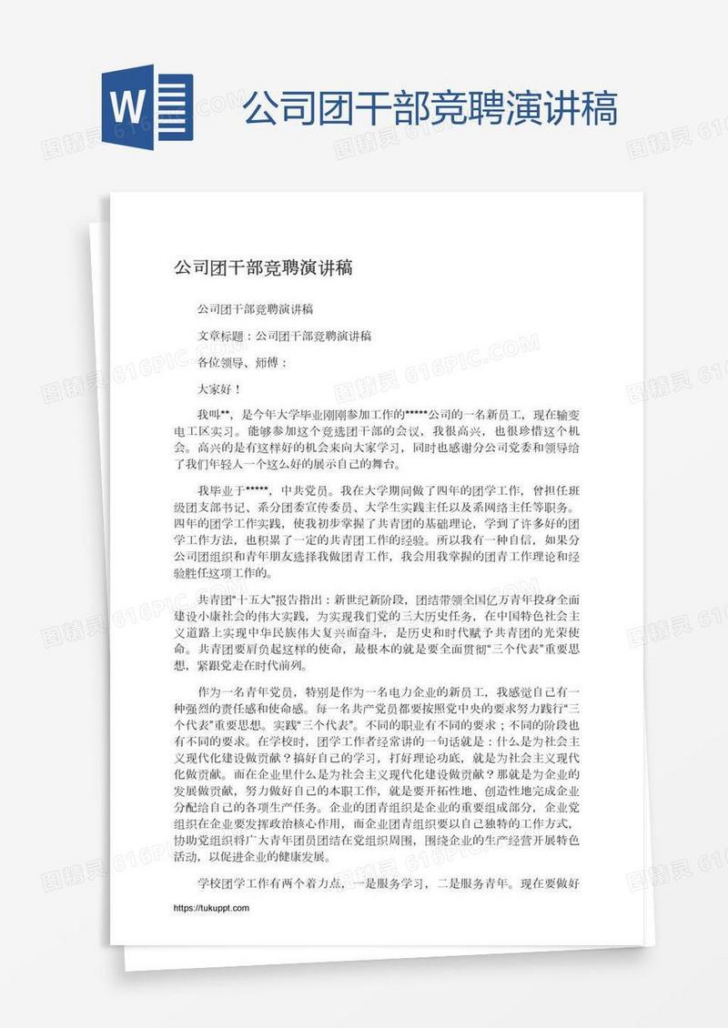 公司团干部竞聘演讲稿