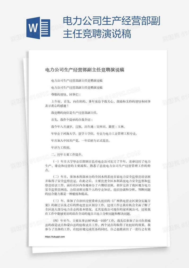 电力公司生产经营部副主任竞聘演说稿