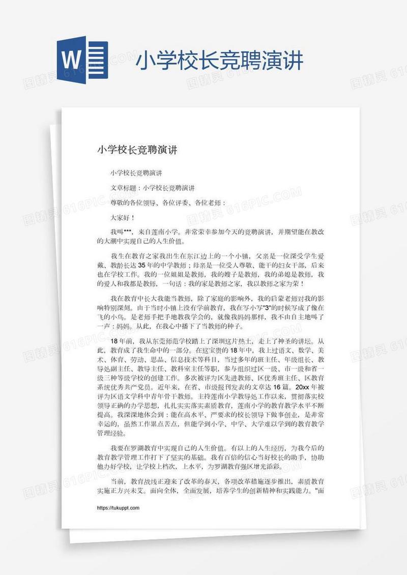 小学校长竞聘演讲