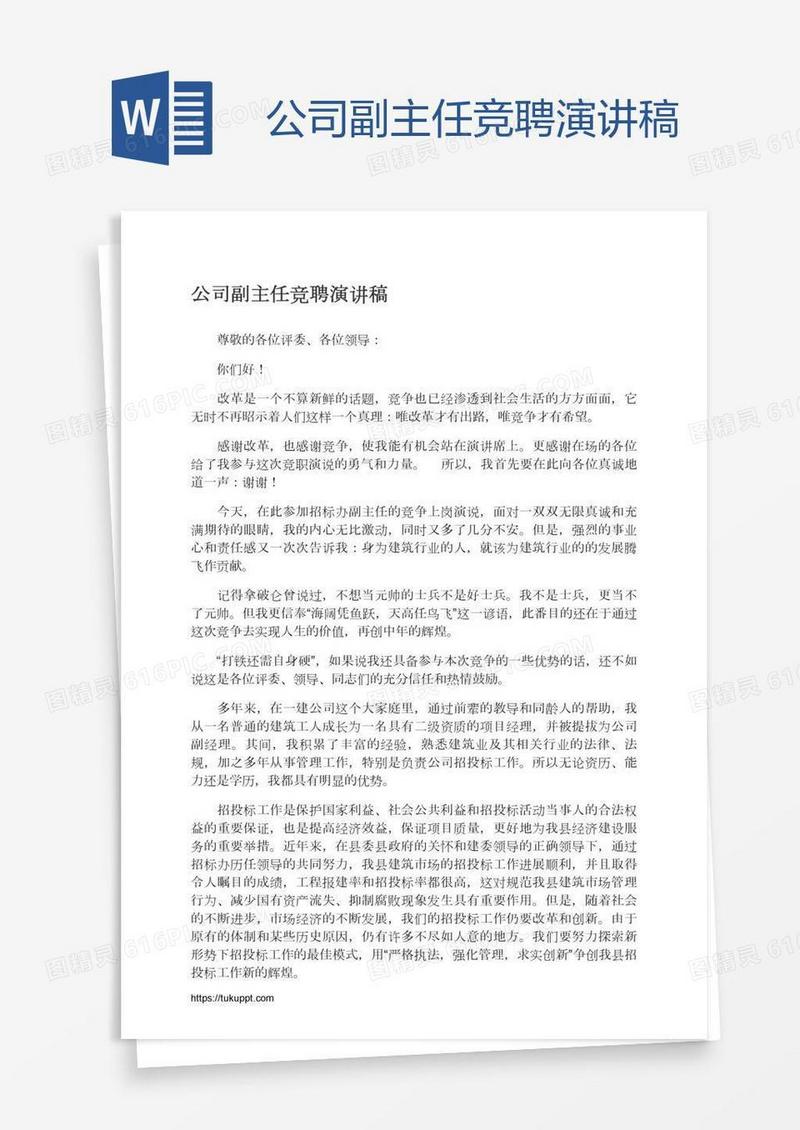 公司副主任竞聘演讲稿