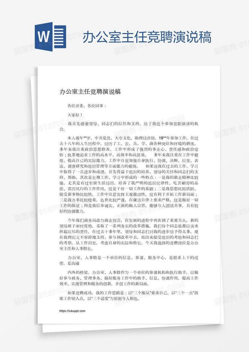 办公室主任竞聘演说稿