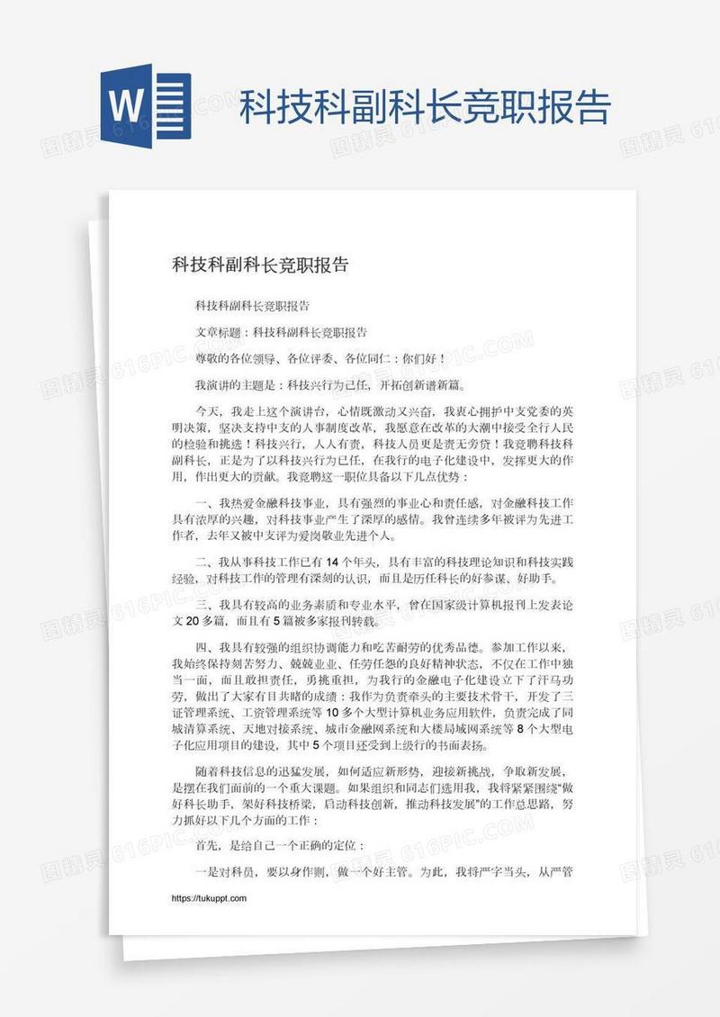 科技科副科长竞职报告
