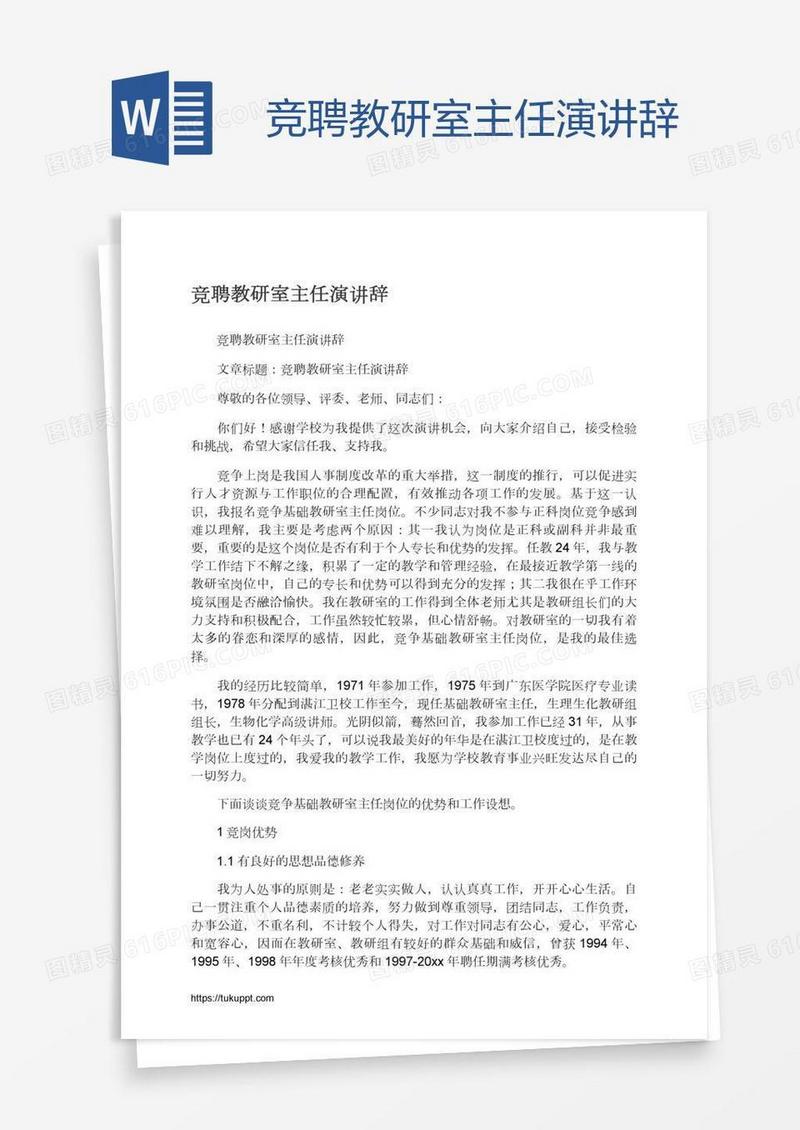竞聘教研室主任演讲辞