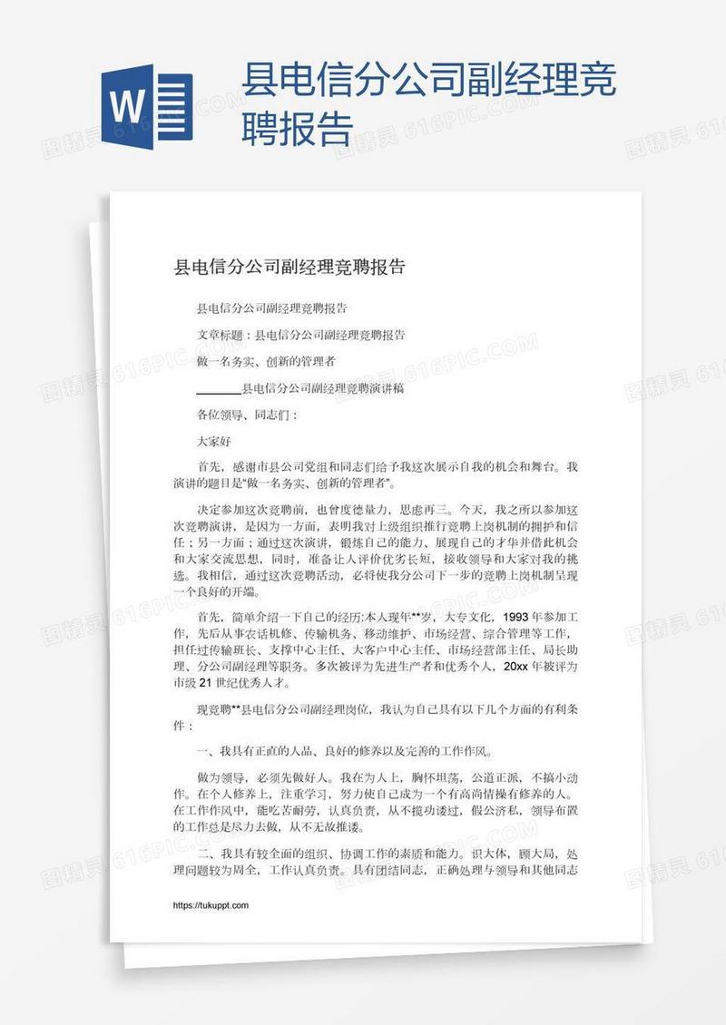县电信分公司副经理竞聘报告