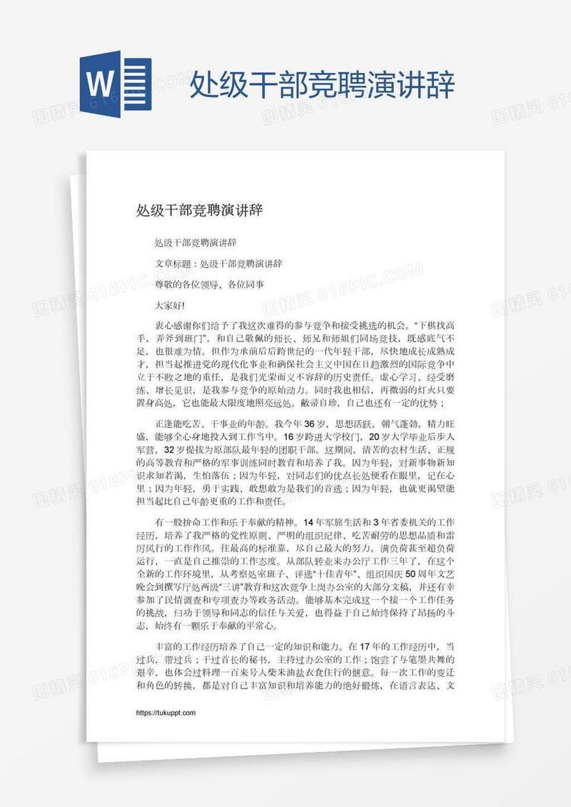 处级干部竞聘演讲辞