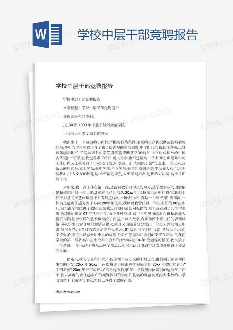 学校中层干部竞聘报告