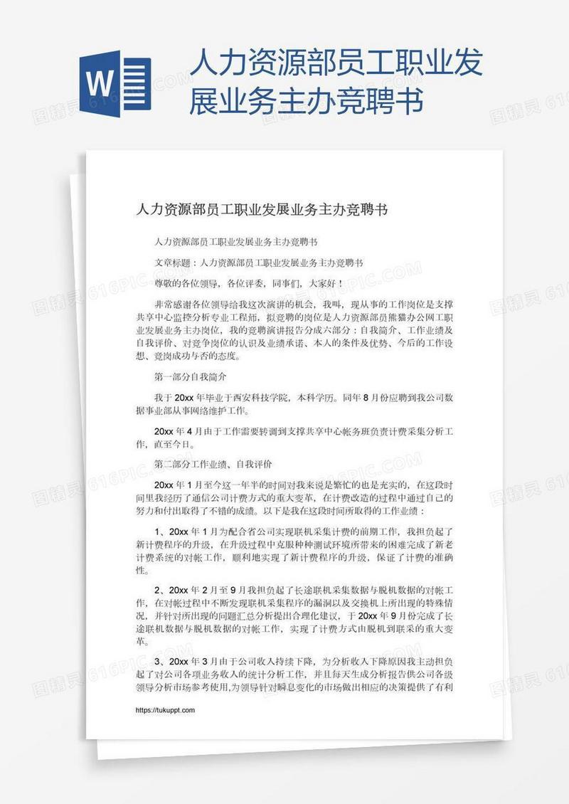 人力资源部员工职业发展业务主办竞聘书