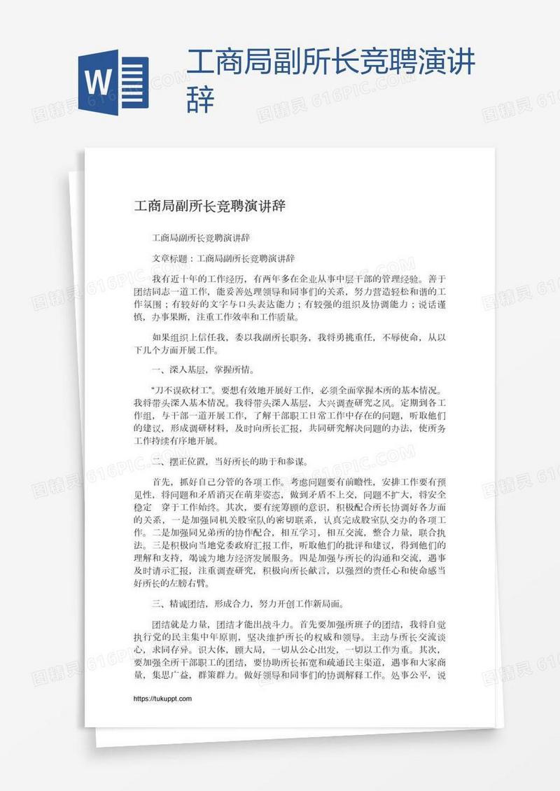 工商局副所长竞聘演讲辞