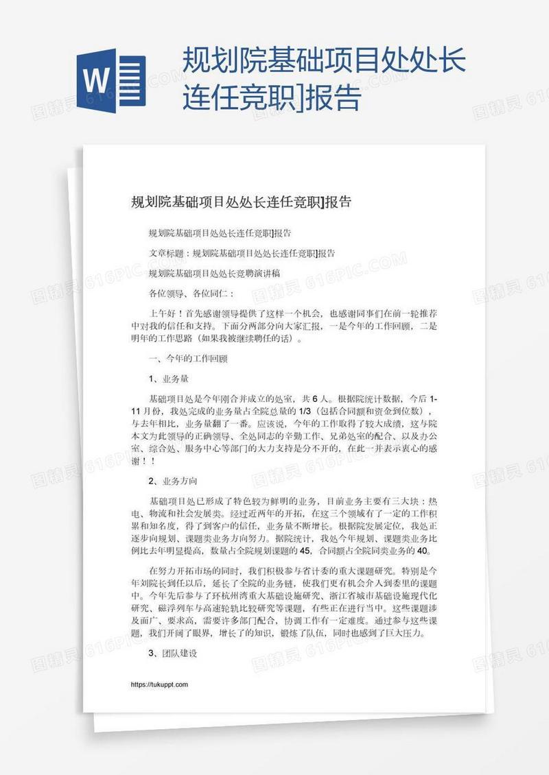 规划院基础项目处处长连任竞职]报告