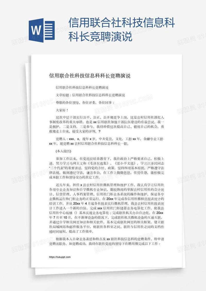 信用联合社科技信息科科长竞聘演说