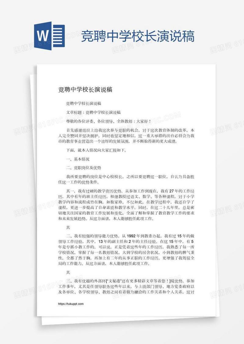 竞聘中学校长演说稿