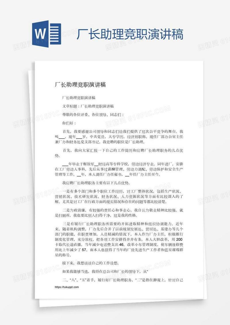 厂长助理竞职演讲稿