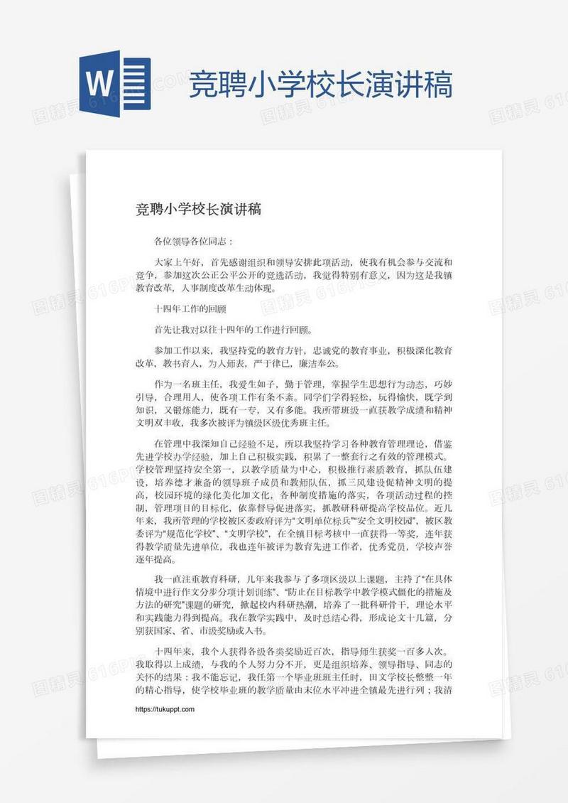 竞聘小学校长演讲稿