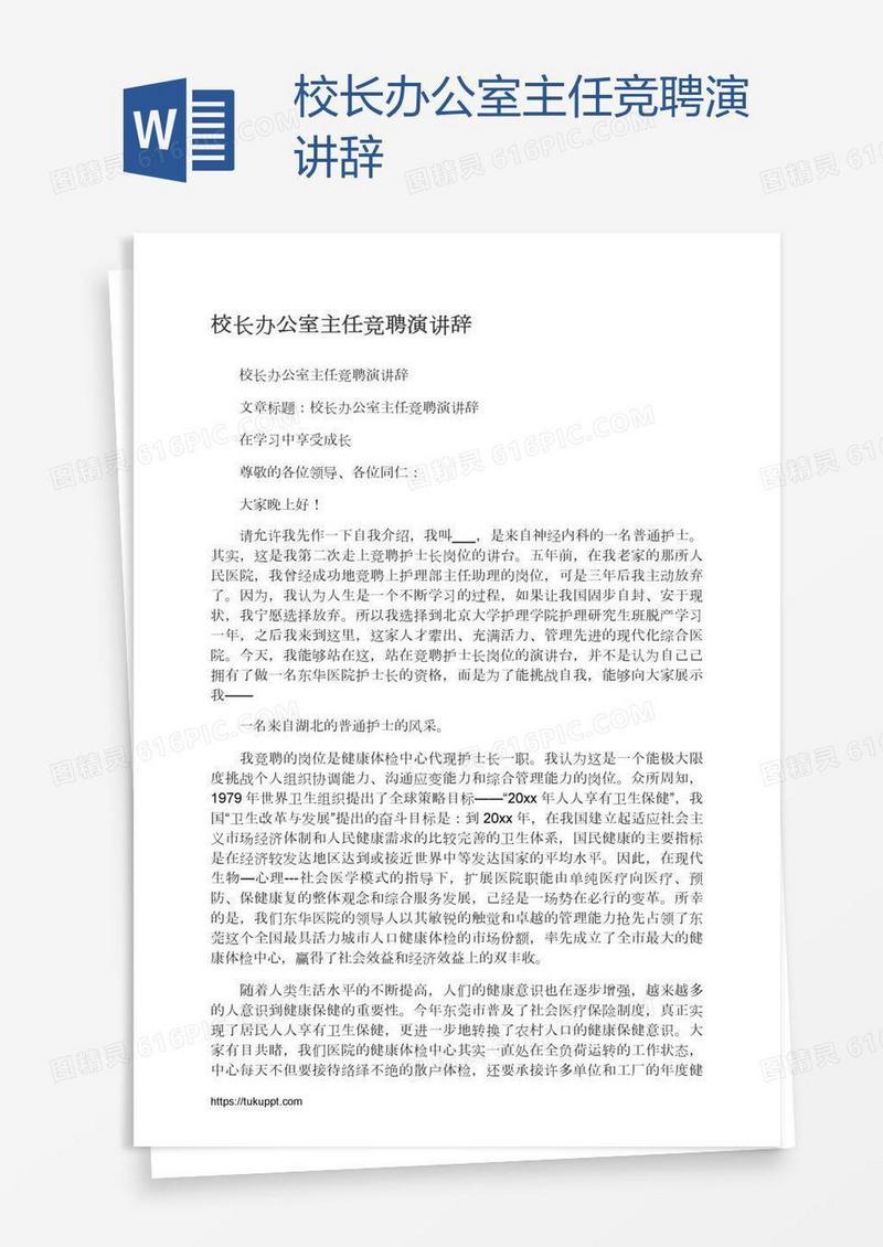 校长办公室主任竞聘演讲辞