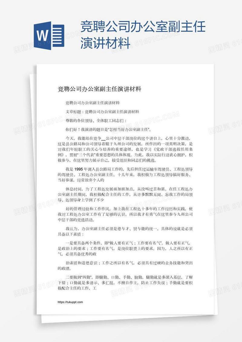 竞聘公司办公室副主任演讲材料